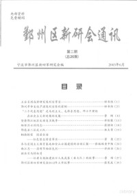 宁波市鄞州区新四军研究会编著 — 鄞州区新研会通讯 第2期 总第26期