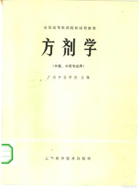 广州中医学院主编 — 全国高等医药院校试用教材 方剂学 （中医、中药专业用）