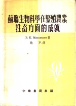 （苏）米洛宛诺夫（В.К.Милованов）撰；施平译 — 苏联生物科学在繁殖农业牲畜方面的成就