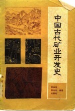 夏湘蓉编著 — 中国古代矿业开发史