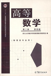 四川大学数学学院高等数学教研室编, 四川大学数学学院高等数学教研室编, 四川大学 — 高等数学 第2册