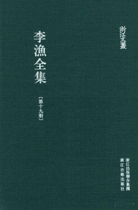 Pdg2Pic, （清）李渔著；陈庆惠点校 — 李渔全集 第19册