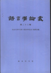 北京大学中文系《语言学论丛》编委会编, Bei jing da xue zhong wen xi yu yan xue lun cong bian wei hui, 北京大学中文系《语言学论丛》编委会编, 北大中文系《语言学论丛》编委会, 北京大学中文系[语言学论丛]编委会编, 北京大学中文系语言学论丛编委会, 北京大學中文系《語言學論叢》編輯部編, 王力, 北京大學 — 语言学论丛 第23辑