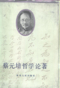 蔡元培著；高平叔编 — 蔡元培哲学论著