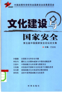 巴忠倓主编 — 文化建设与国家安全 第五届中国国家安全论坛论文集