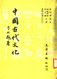 （日）白川静原著；加地伸行，范月娇译 — 中国古代文化