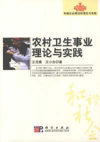 王克春，王小合著, 王克春, 王小合著, 王克春, 王小合, 王克春, author — 农村卫生事业理论与实践