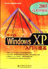 裴敏，武飞雄编著, 裴敏, 武飞雄编著, 裴敏, 武飞雄 — 中文版Windows XP入门与提高 2005技术增强版