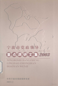 中共宁波市委政策研究室编著 — 宁波市党政领导重点调研文集 2003