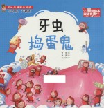 韩丽著；康禹绘；张竞月译 — 牙虫捣蛋鬼 原创绘本双语有声