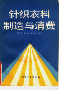 陆彩丽等编译, 陆彩丽等编译, 陆彩丽 — 针织衣料制造与消费