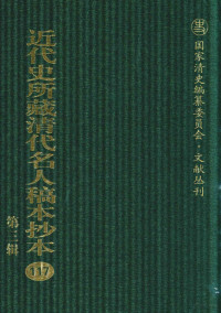 中国社科院近代史所编；虞和平主编 — 近代史所藏清代名人稿本抄本 第3辑 第117册