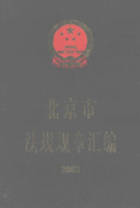 北京市政府法制办公室编, Bei jing shi ren min zheng fu fa zhi ban gong shi, 北京市人民政府法制办公室编, 北京市人民政府法制办公室 — 北京市法规规章汇编 2003