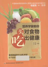 张倩编, 张倩, 云墨编著, 云墨, Yun mo, 张倩 — 营养学家教你买对食物吃出健康