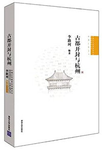 李路珂编著, 李路珂, 1980-, editor, author, Li Luke bian zhu, 李路珂编著, 李路珂 — 古都开封与杭州