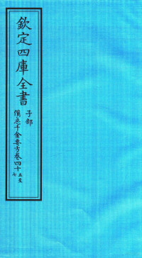 （唐）孙思邈撰 — 钦定四库全书 子部 借急千金要方 卷45-47