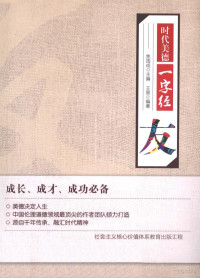 焦国成主编；王易编著, 焦国成主编 , 王易编著, 焦国成, 王易 — 时代美德一字经 友