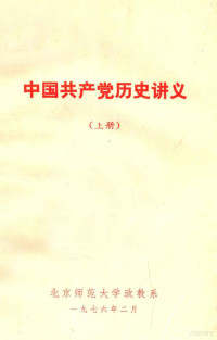 北京师范大学政教系编辑 — 中国共产党历史讲义 上