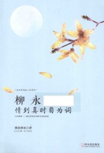 桃花潭水著 — 柳永 情到真时自为词