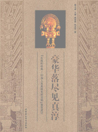 黄玉成，王蕾，郝寅祥等著, 黄玉成.. [et al]著, 黄玉成, 黄玉成[等]著, 黄玉成 — 豪华落尽见真浮：《失落的经典：印加人及其祖先珍宝展》设计构思