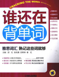 郅红，张悦清，姜红等主编, 郅红. ... [et al]主编, 郅红, 主編郅红等, Hong Zhi, 郅红[等]主编, 郅红 — 雅思词汇 熟记这些词就够