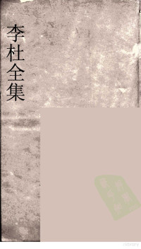 许元祜著 — 李杜全集 10