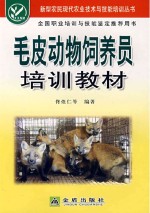 佟煜仁 — 毛皮动物饲养员培训教材