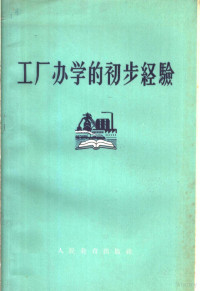 太原钢铁公司教育处编 — 工厂办学的初步经验