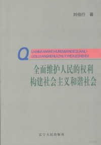 刘伯行著 — 全面维护人民的权利构建社会主义和谐社会