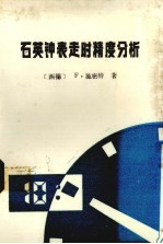 （联邦德国）施密特（Schmidt，F.）著；王月仙，李明祖译 — 石英钟表走时精度分析