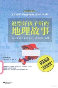 （美）希利尔著；谢凯译, 希利尔 (Hillyer, V. M.), FA BU ER, (美) 希利尔 — 说给好孩子听的地理故事