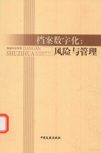 黄丽华等著, 黄丽华等著, 黄丽华 — 档案数字化风险与管理