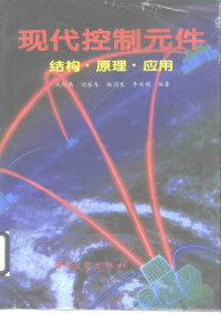 武纪燕等编著, 武纪燕等编著, 武纪燕, Jiyan Wu — 现代控制元件 结构·原理·应用