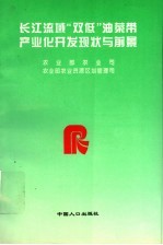 农业部农业司，农业部农业资源区划管理司编 — 长江流域“双低”油菜带产业化开发现状与前景