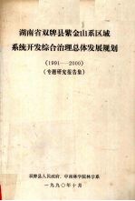 双牌县人民政府，中南林学院林学系编 — 湖南省双牌县紫金山系区域系统开发综合治理总体发展规划 1991-2000 专题研究报告集