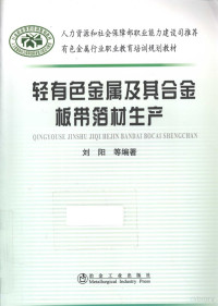 刘阳等编著, 刘阳等编著, 刘阳 — 轻有色金属及其合金板带箔材生产