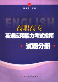 张天惠主编, 李英主编, 李英 — 高职高专英语应用能力考试指南 试题分册