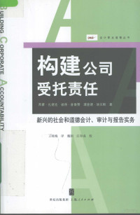 西蒙·扎德克，彼得·普鲁赞，理查德·埃文斯著, 西蒙·扎德克(S Zadek), 彼得·普鲁赞(P Pruzan), 理查德·埃文斯(R Evans)著 , 王咏梅译, 扎德克, 普鲁赞, 埃文斯, 王咏梅, 扎德克 (Zadek, Simon) — 构建公司受托责任 新兴的社会和道德会计、审计与报告实务