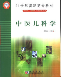 秦艳虹主编, Yanhong Qin, 秦艳虹主编, 秦艳虹 — 中医儿科学