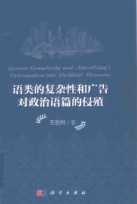 王宏俐著, 王宏俐, author, 王宏俐著, 王宏俐 — 语类的复杂性和广告对政治语篇的侵殖