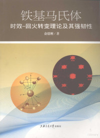 俞德钢著, 俞德刚 — 铁基马氏体时效 回火转变理论及其强韧性