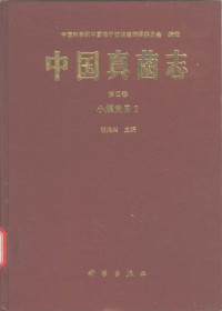 胡炎兴主编；中国科学院中国孢子植物志编辑委员会编辑, Zhongguo ke xue yuan Zhongguo bao zi zhi wu zhi bian ji wei yuan hui bian ji, Hu Yanxing zhu bian, Yanxing Hu, (sheng wu), Zhongguo ke xue yuan. Zhongguo bao zi zhi wu zhi bian ji wei yuan hui, 胡炎兴主编 , 中国科学院中国孢子植物志编辑委员会编辑, 胡炎兴 — 中国真菌志 第4卷 小煤炱目 Ⅰ