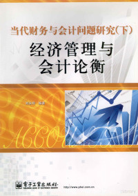 刘永祥编著, 刘永祥[等]编著, 刘永祥 — 当代财务与会计问题研究 下 经济管理与会计论衡