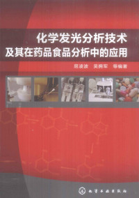 屈凌波，吴拥军等编著 — 化学发光分析技术及其在药品食品分析中的应用