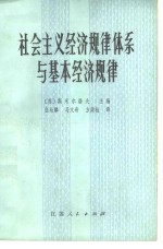 （苏）斯米尔诺夫主编；伍柏麟，马文奇等译 — 社会主义经济规律体系与基本经济规律