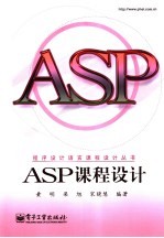 黄明，梁旭，宋晓慧编著 — ASP课程设计