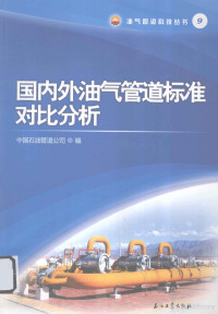 本社编, Zhong guo shi you guan dao gong si, 中国石油管道公司编, 中国石油管道公司 — 国内外油气管道标准对比分析