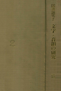 佐藤喜代治編 — 文字·音韻の研究