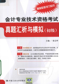 张宗坪主编, 张宗坪主编, 张宗坪 — 会计专业技术资格考试真题汇析与模拟 初级