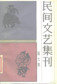 中国民间文艺研究会上海分会编 — 民间文艺集刊 第7集